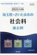 埼玉県・さいたま市の社会科過去問　２０２４年度版