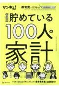 年収別貯めている１００人の家計　サンキュ！特別編集