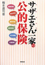 サザエさん一家の公的保険