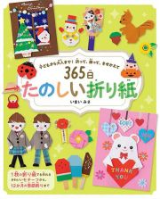 ３６５日たのしい折り紙　子どもから大人まで！折って、飾って、きせかえて