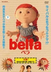 ベラ　ｂｅｌｌａ