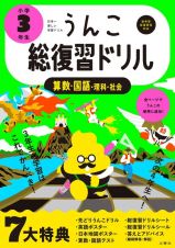 うんこ総復習ドリル　小学３年生算数・国語・理科・社会　日本一楽しい学習ドリル