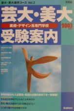 芸大・美大・美術・デザイン系専門学校受験案内　２００３年度用