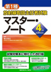 第１種放射線取扱主任者試験　マスター・ノート