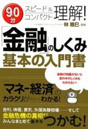 「金融」のしくみ基本の入門書　９０分スピード＆コンパクト理解！