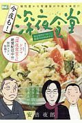 今夜も！深夜食堂　みんなのヒーロー、自分だけのヒロイン