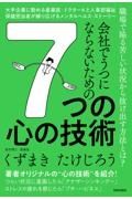 会社でうつにならないための７つの心の技術