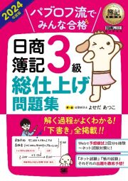 パブロフ流でみんな合格日商簿記３級総仕上げ問題集　２０２４年度版