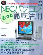 Ｅｎｊｏｙ！ＮＥＣパソコンもっと徹底活用