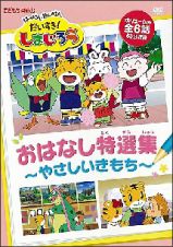 はっけんたいけんだいすき！しまじろう　おはなし特選集～やさしいきもち～