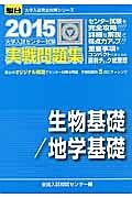 大学入試センター試験　実戦問題集　生物基礎／地学基礎　２０１５