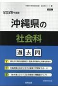 沖縄県の社会科過去問　２０２６年度版