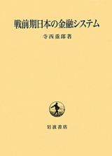 戦前期日本の金融システム