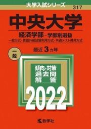 中央大学（経済学部ー学部別選抜）　一般方式・英語外部試験利用方式・共通テスト併用方式　２０２２