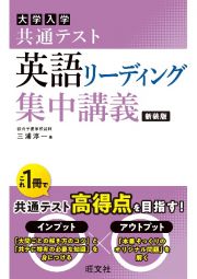 大学入試共通テスト英語リーディング集中講義　新装版