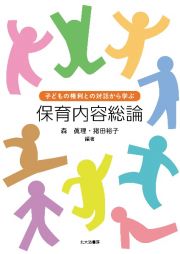 子どもの権利との対話から学ぶ保育内容総論