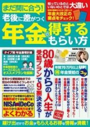 まだ間に合う！老後に差がつく年金の得するもらい方