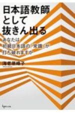 日本語教師として抜きん出る　あなたは初級日本語の「常識」が打ち破れますか