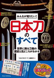 みんなが知りたい！日本刀のすべて　世界に誇る刀剣の歴史と見どころがわかる