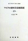 国文学研究資料館蔵マイクロ資料目録縮刷版　２１（１９９７年）