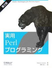 実用Ｐｅｒｌプログラミング