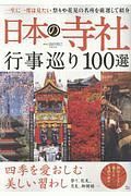 日本の寺社　行事巡り１００選
