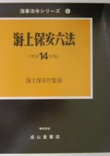 海上保安六法　平成１４年版