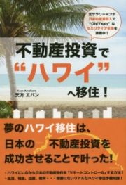 不動産投資で“ハワイ”へ移住！