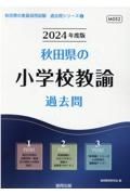 秋田県の小学校教諭過去問　２０２４年度版