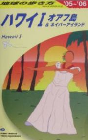地球の歩き方　ハワイ　２００５～２００６