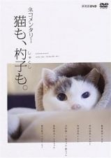 ネコメンタリー　猫も、杓子も。