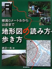 地形図の読み方・歩き方