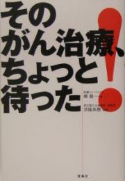 そのがん治療、ちょっと待った！