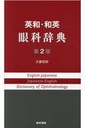 英和・和英眼科辞典　第２版