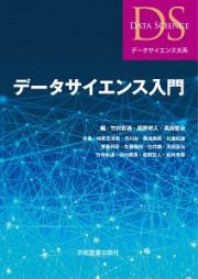 データサイエンス入門　データサイエンス大系