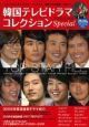 韓国テレビドラマコレクション　Ｓｐｅｃｉａｌ　ＤＶＤ付　２００３－２００８