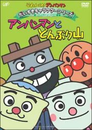 それいけ！アンパンマン　だいすきキャラクターシリーズ／どんぶりまんトリオ