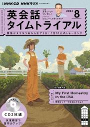 ＮＨＫラジオ英会話タイムトライアル　８月号