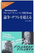 論争・デフレを超える