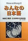 みんなの日本語　初級２　翻訳・文法解説＜中国語版＞　