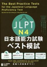 ＪＬＰＴ日本語能力試験ベスト模試Ｎ４