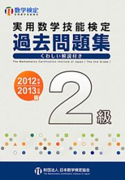 実用数学技能検定　過去問題集　２級　２０１２－２０１３