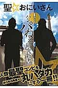 聖☆おにいさん　最聖コンビのハンパねえ研究新書