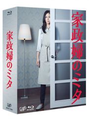 家政婦のミタ　Ｂｌｕ－ｒａｙ　ＢＯＸ