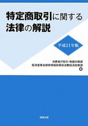 特定商取引に関する法律の解説　平成２１年