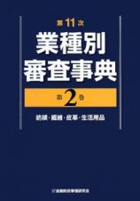 業種別審査事典＜第１１次＞　紡績・繊維・皮革・生活用品