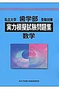 実力模擬試験問題集　数学　私立大学歯学部受験対策