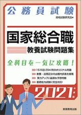 公務員試験　国家総合職　教養試験問題集　２０２１