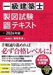 一級建築士　製図試験　独習合格テキスト　２０２４年版