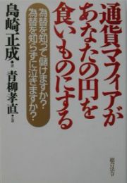 通貨マフィアがあなたの円を食いものにする